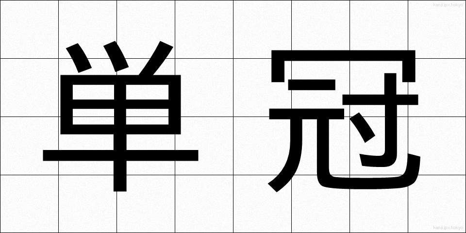 単冠 (たんかん)