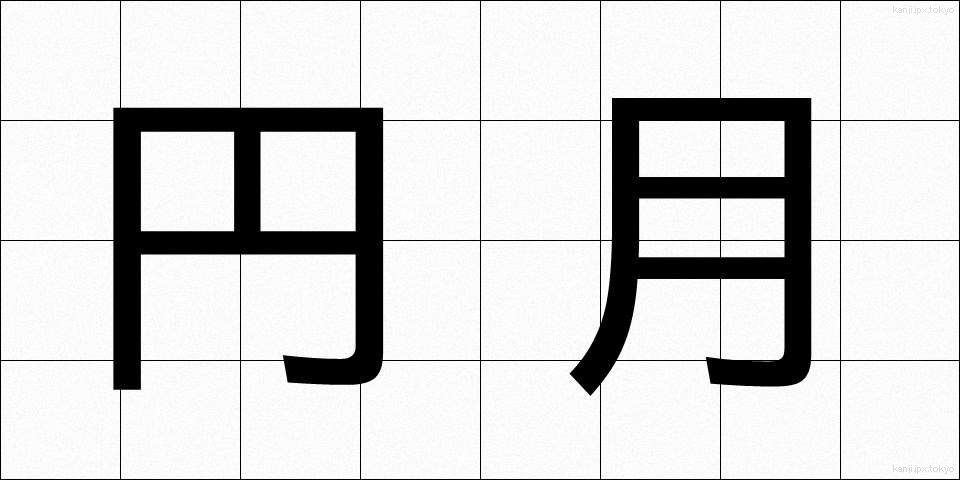 円月 (えんげつ)