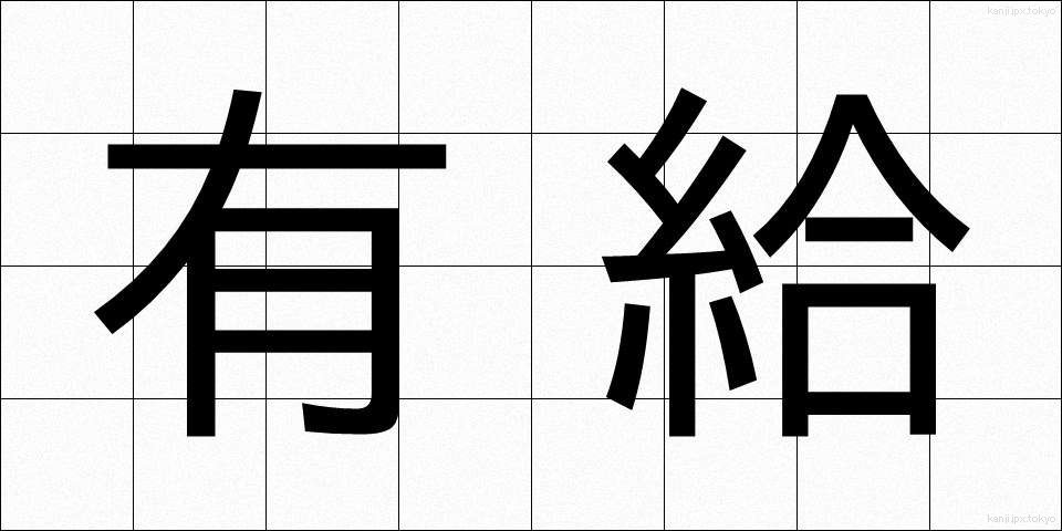 有給 (ゆうきゅう)