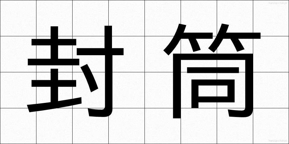 封筒 (ふうとう)