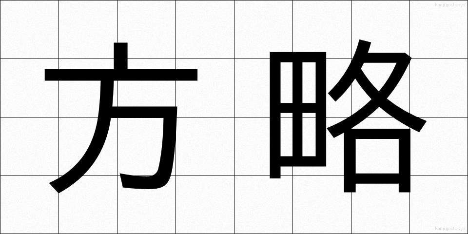 方略 (ほうりゃく)