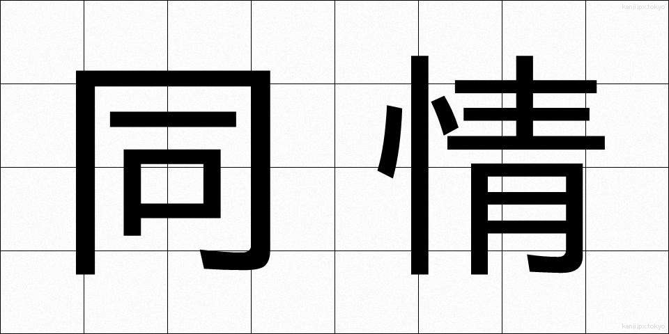同情 (どうじょう)