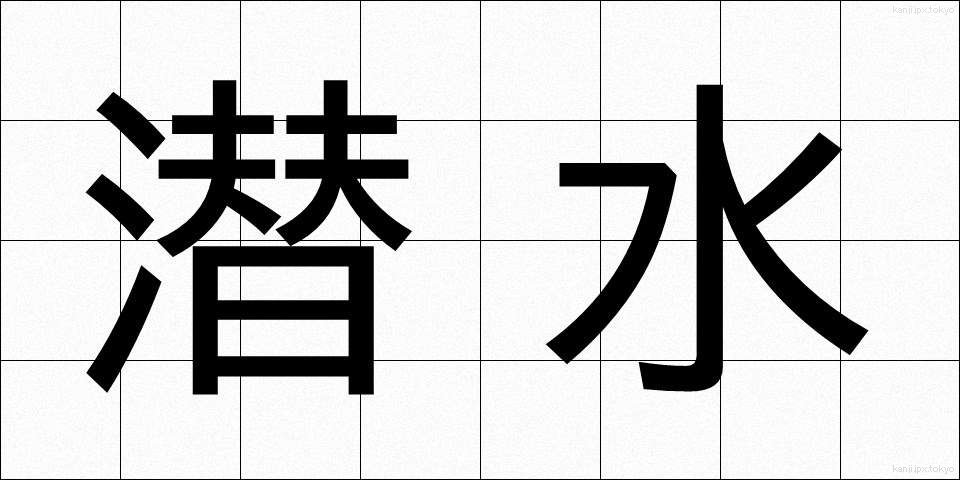 潜水 (せんすい)