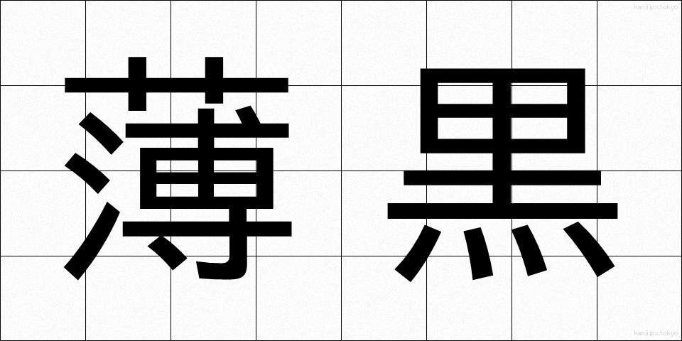 薄黒 (うすぐろ)