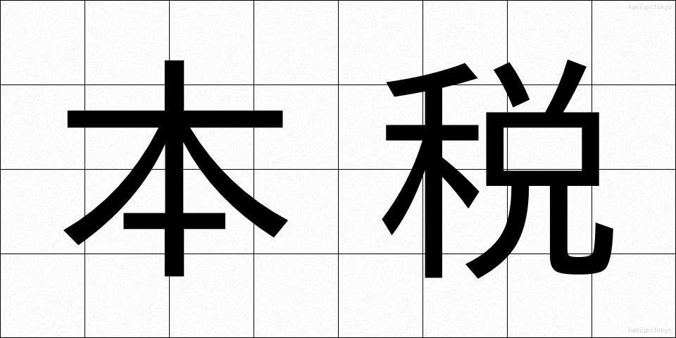 本税 (ほんぜい)
