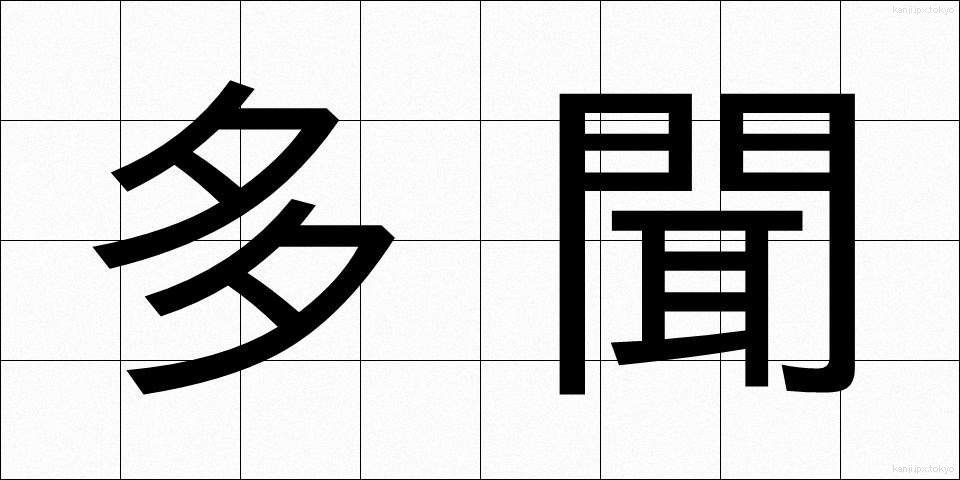 多聞 (たもん)