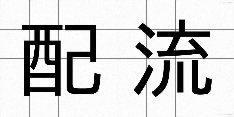 配流 (はいる)