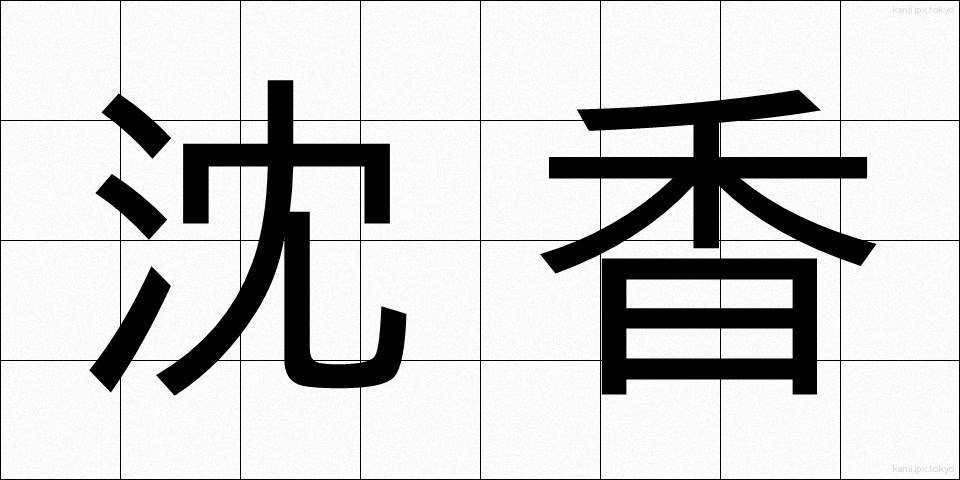 沈香 (じんこう)