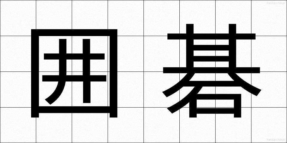 囲碁 (いご)