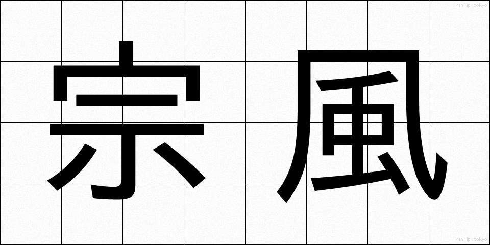 宗風 (しゅうふう)