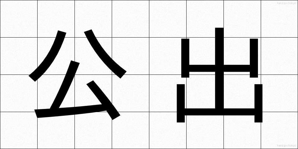 公出 (こうしゅつ)