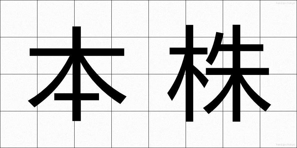 本株 (ほんかぶ)