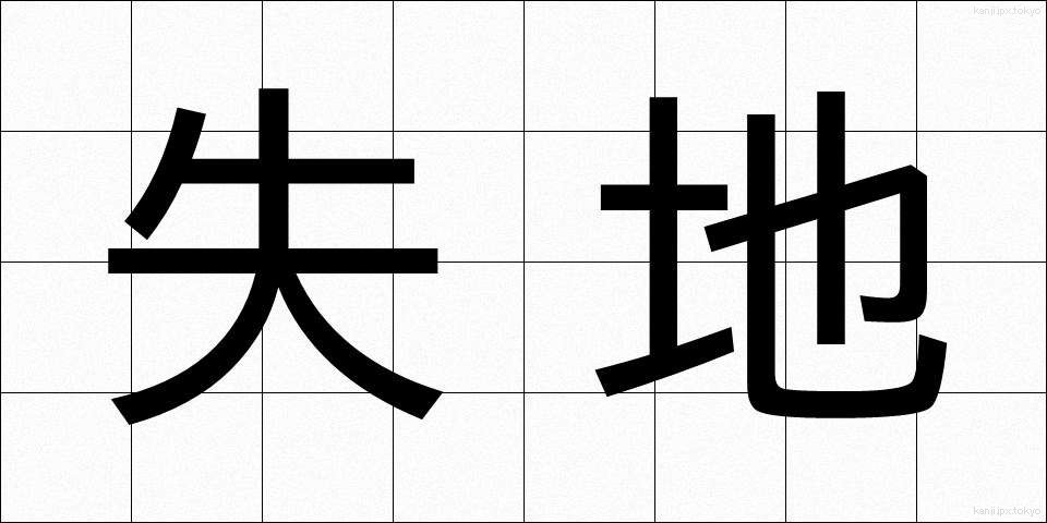 失地 (しっち)