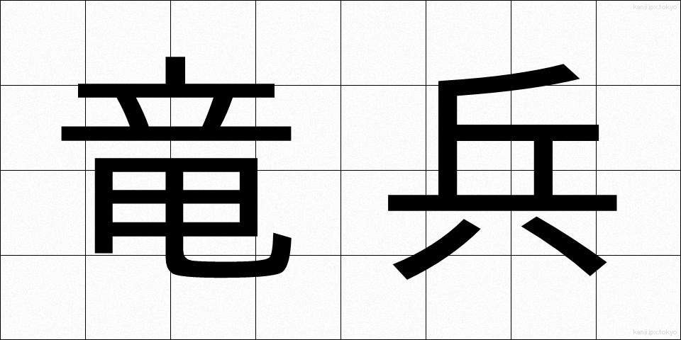 竜兵 (りゅうへい)