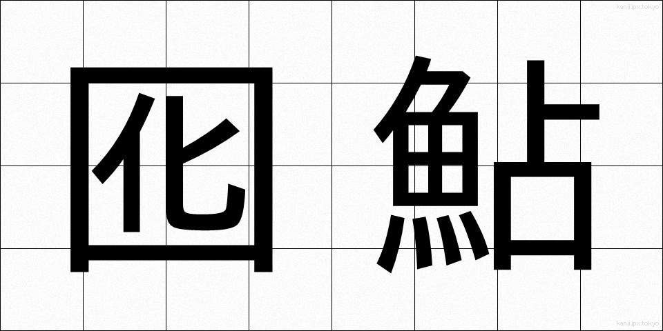 囮鮎 (おとりあゆ)