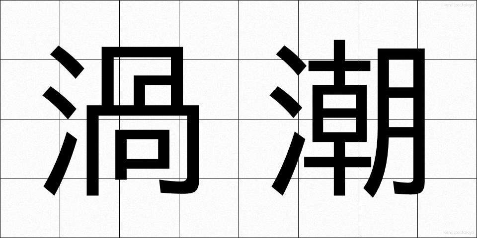 渦潮 (うずしお)