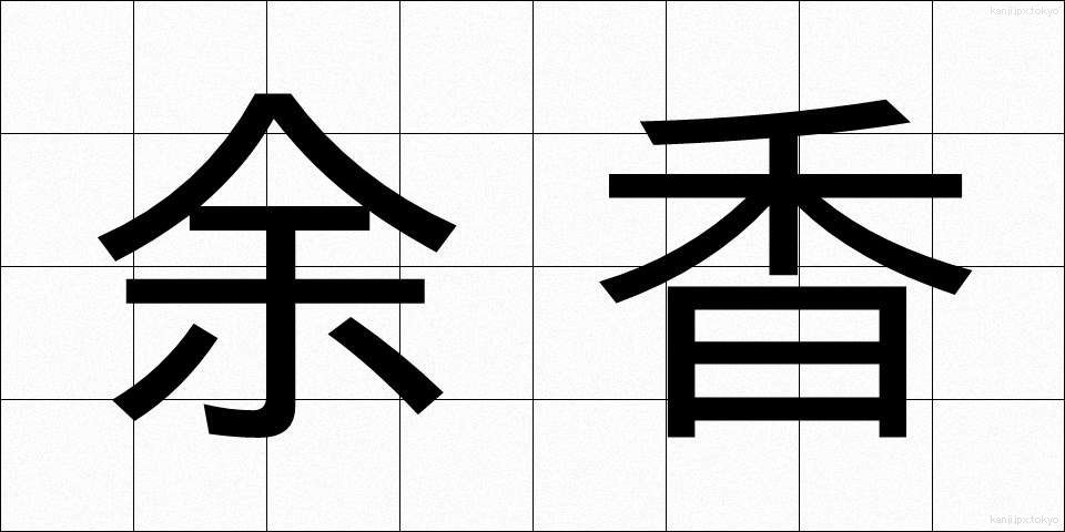 余香 (よこう)