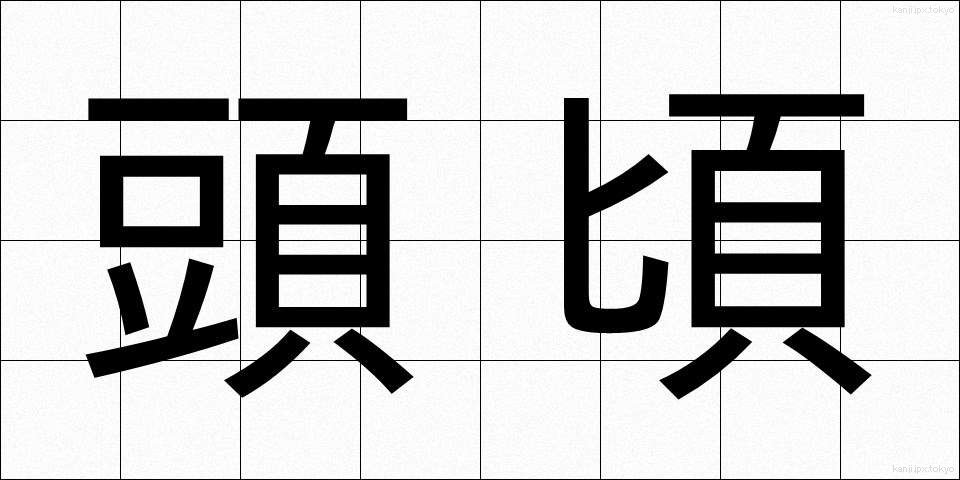 頭頃 (とうごろ)