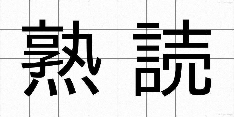 熟読 (じゅくどく)
