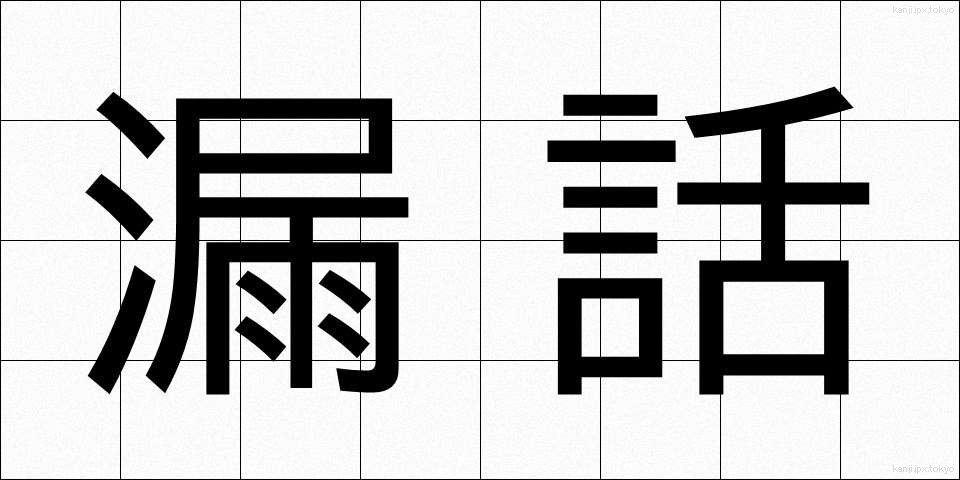 漏話 (ろうわ)