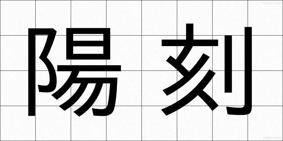 陽刻 (ようこく)
