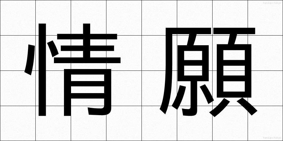 情願 (じょうがん)