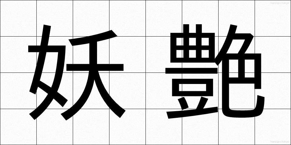 妖艶 (ようえん)