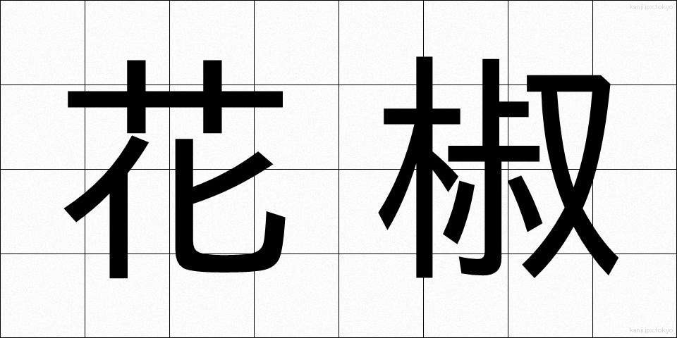 花椒 (かしょう)
