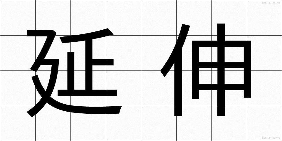 延伸 (えんしん)