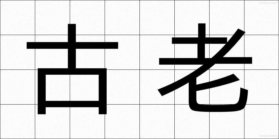 古老 (ころう)