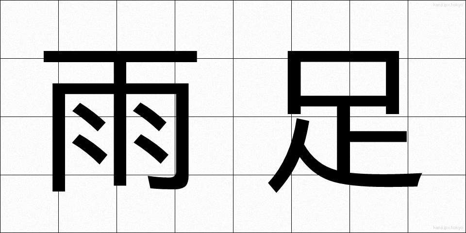 雨足 (あまあし)