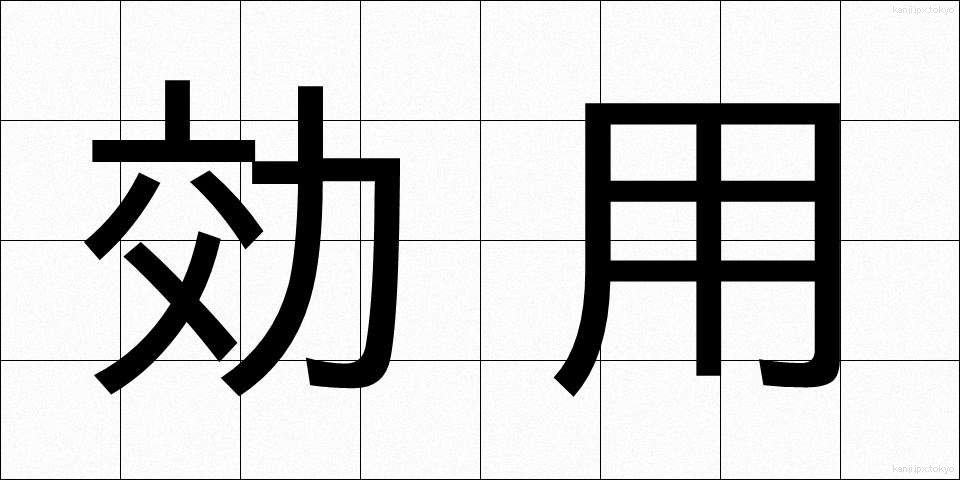 効用 (こうよう)