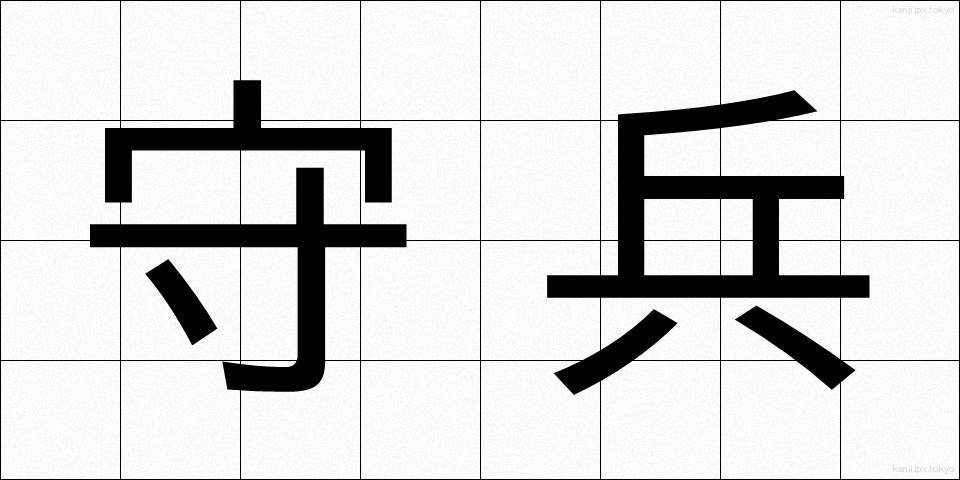 守兵 (しゅへい)