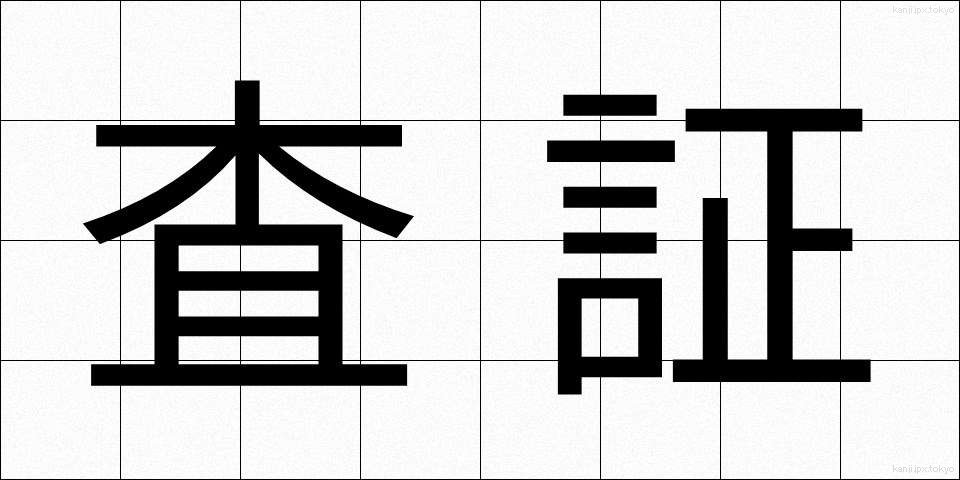 査証 (さしょう)