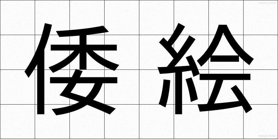倭絵 (わえ)