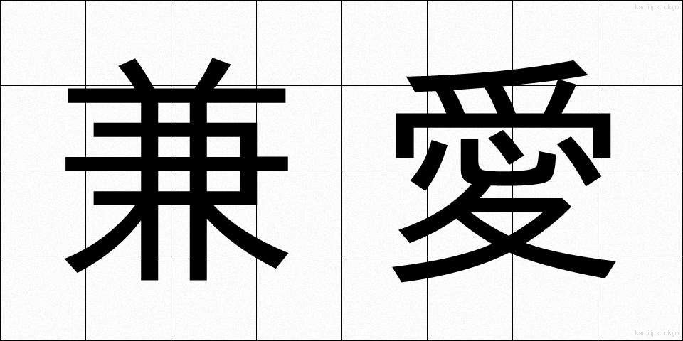 兼愛 (けんあい)