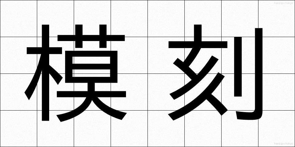 模刻 (もこく)