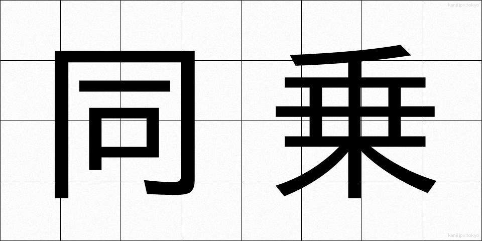 同乗 (どうじょう)