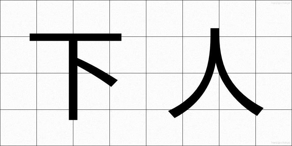 下人 (げにん)