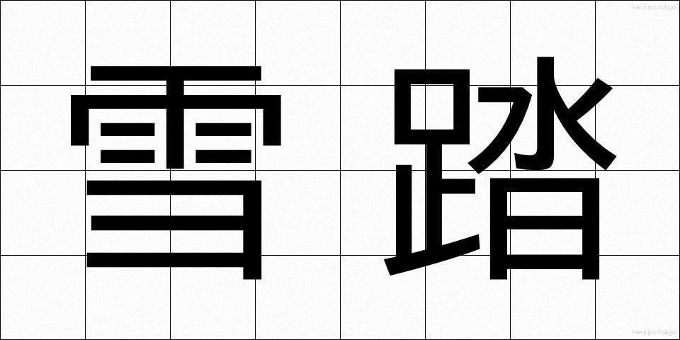 雪踏 (せった)