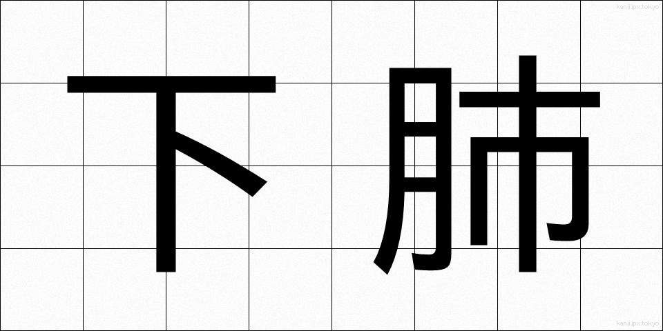 下肺 (かりゅう)