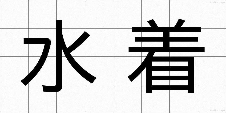 水着 (みずぎ)
