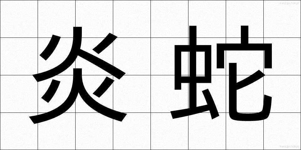 炎蛇 (えんじゃ)