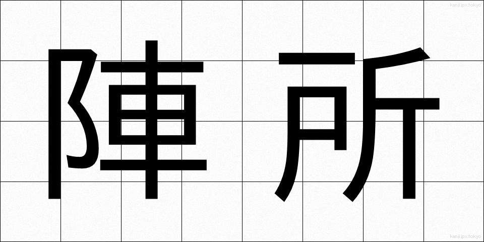 陣所 (じんしょ)