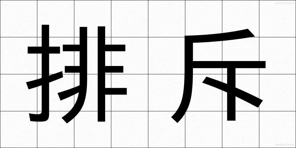 排斥 (はいせき)