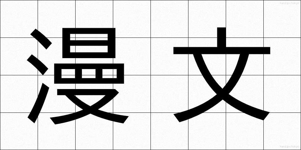 漫文 (まんぶん)