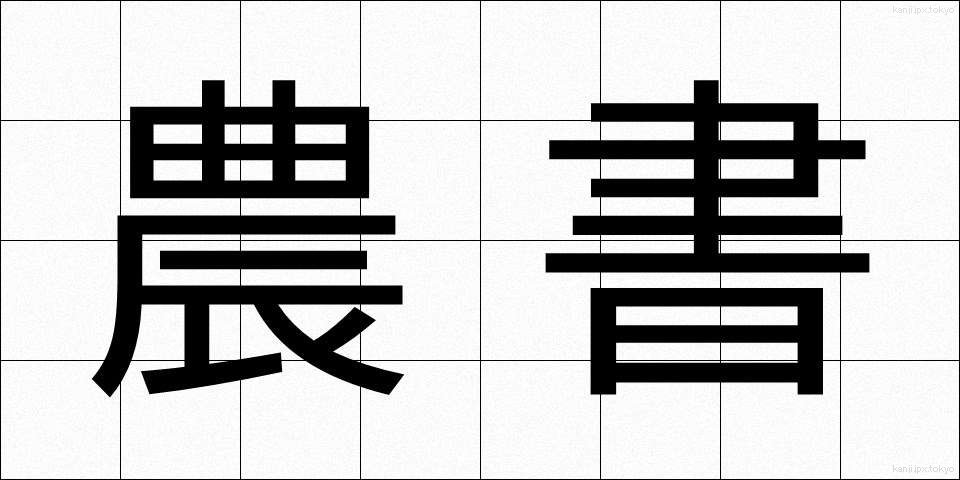 農書 (のうしょ)