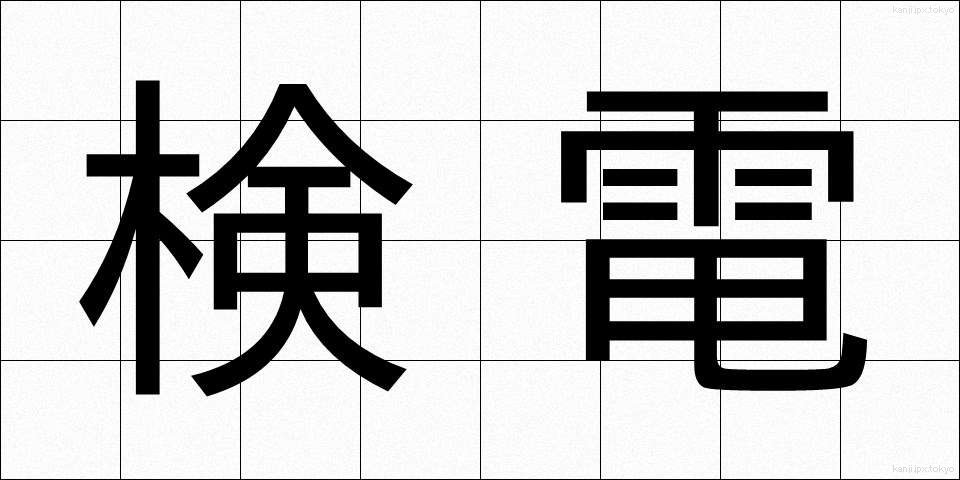 検電 (けんでん)