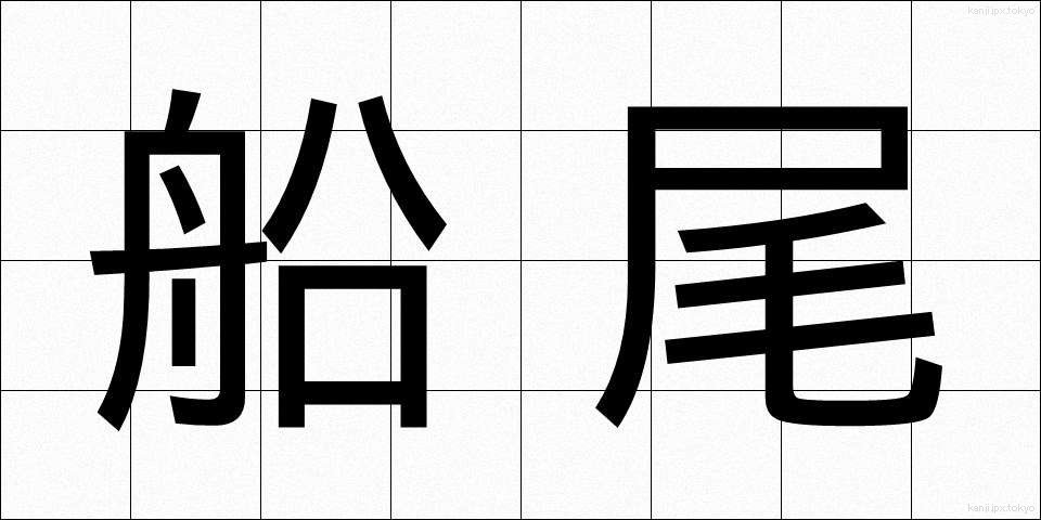 船尾 (せんび)