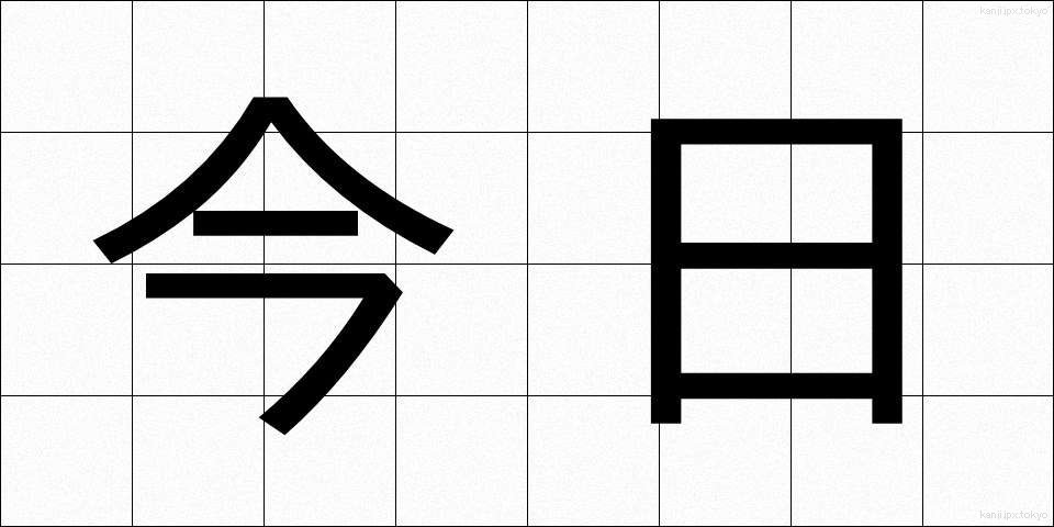 今日 (きょう)